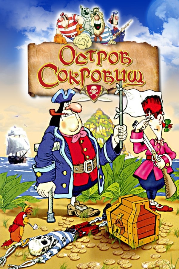 Генератор Random Geeks: Остров сокровищ (1988)